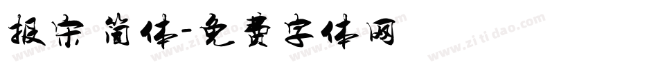 报宋 简体字体转换